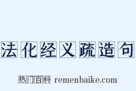 法化经义疏造句是什么意思的图片